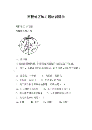 两极地区练习题培训讲学Word文档格式.docx