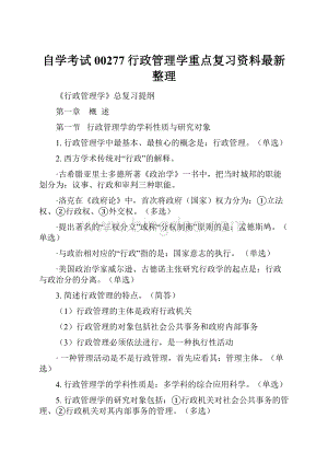 自学考试00277行政管理学重点复习资料最新整理.docx