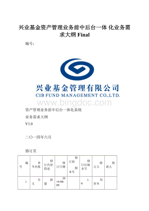 兴业基金资产管理业务前中后台一体 化业务需求大纲Final.docx