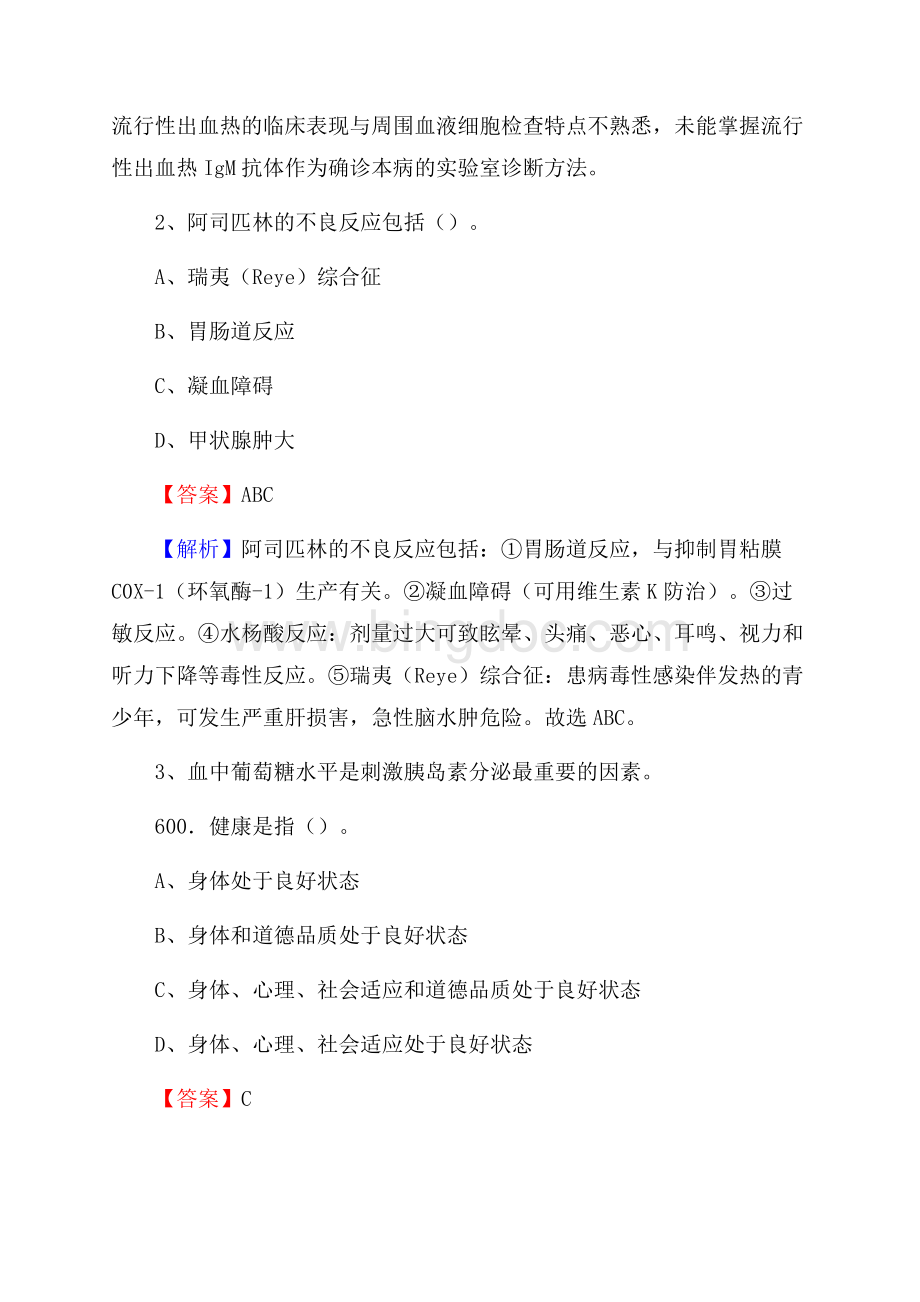 崇文区体育馆路医院招聘试题含答案Word文档下载推荐.docx_第2页