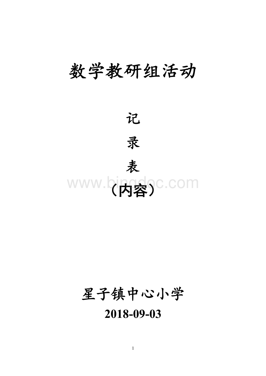 小学数学教研组活动记录(上)Word文件下载.doc