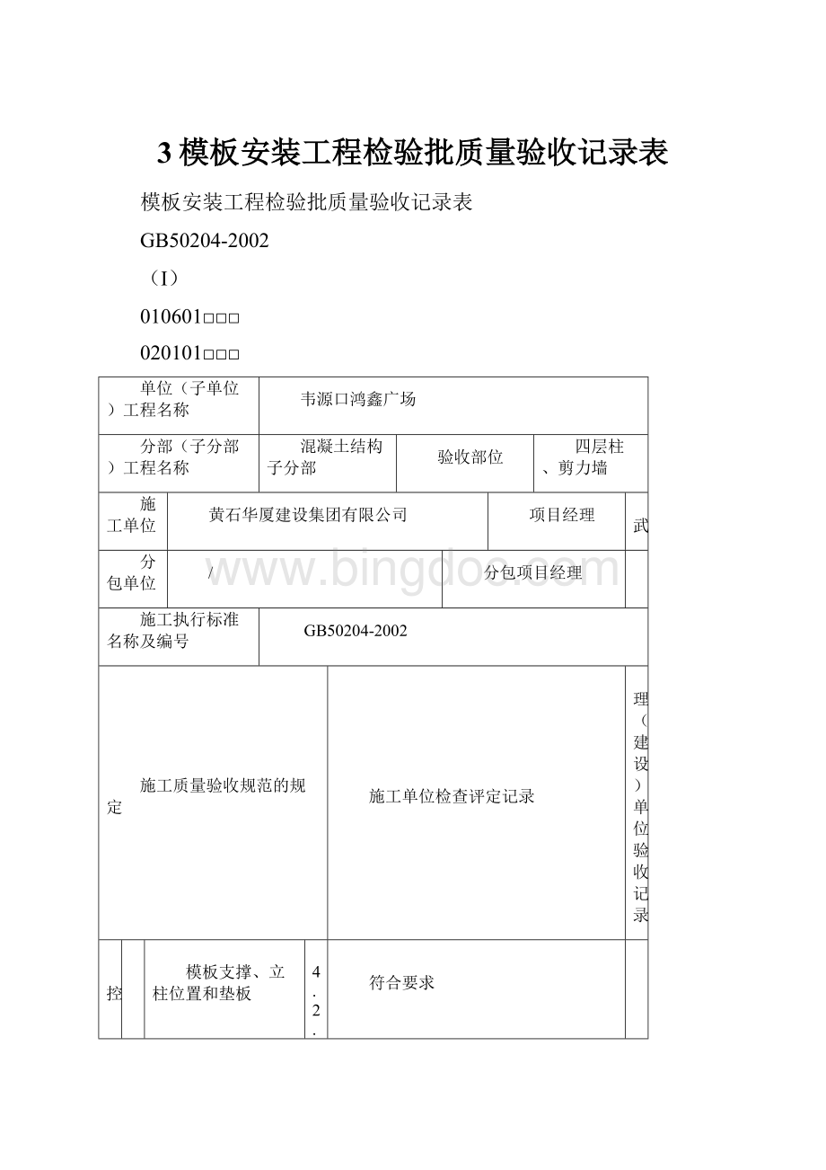 3模板安装工程检验批质量验收记录表Word文件下载.docx_第1页