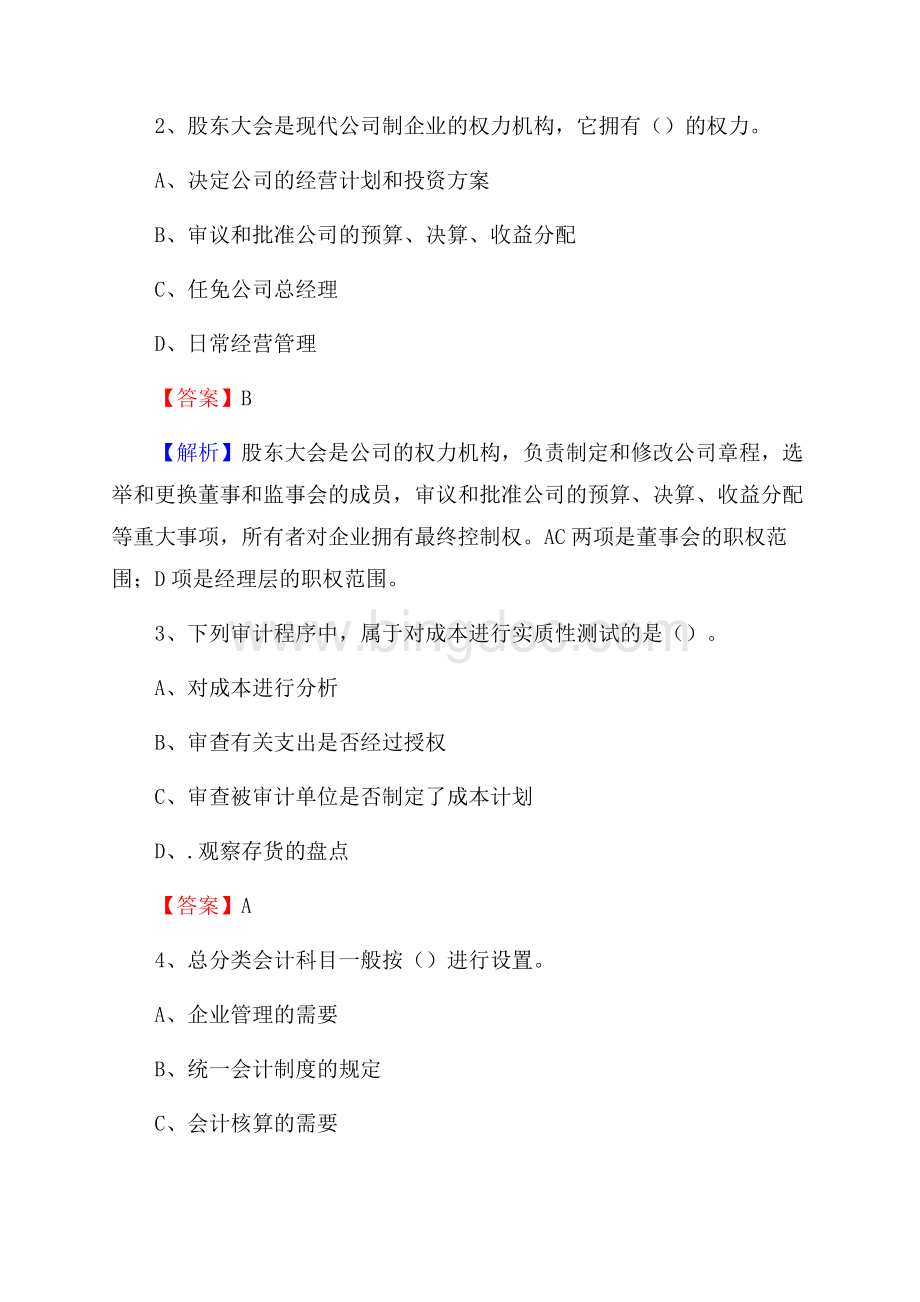 阿坝县事业单位招聘考试《会计与审计类》真题库及答案.docx_第2页