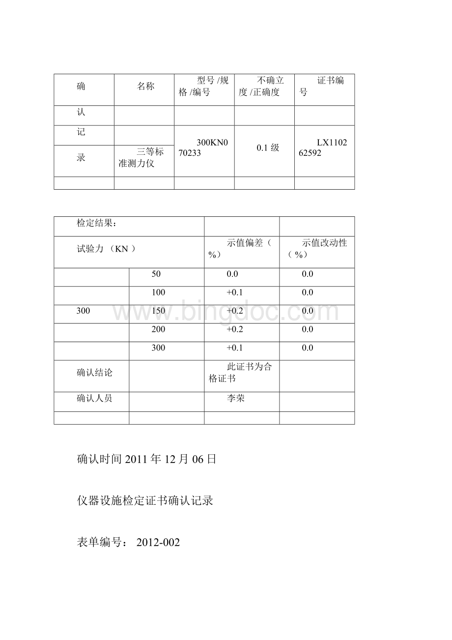 仪器设备检定证书确认记录汇总.docx_第2页