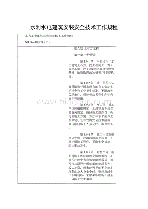 水利水电建筑安装安全技术工作规程Word下载.docx