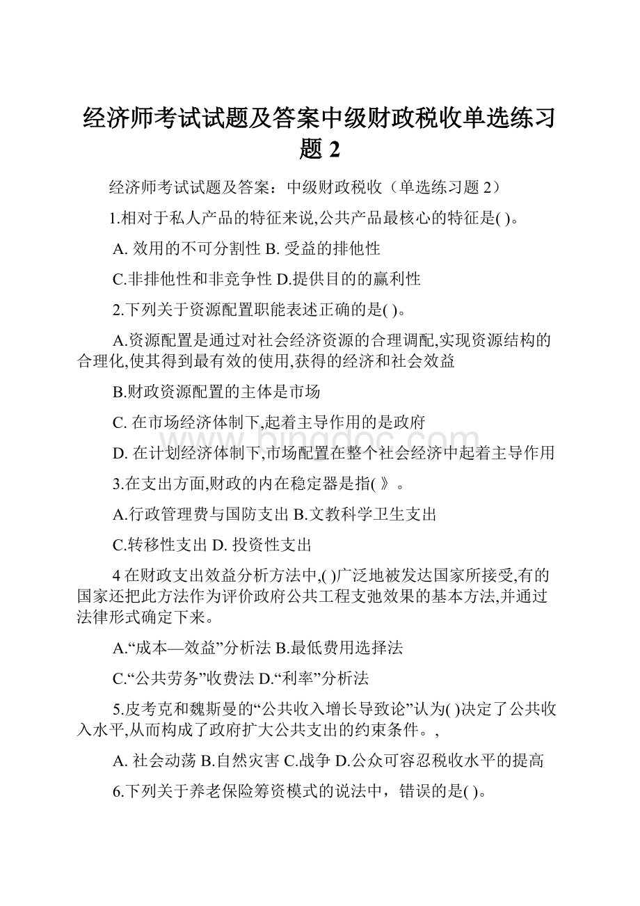 经济师考试试题及答案中级财政税收单选练习题2.docx