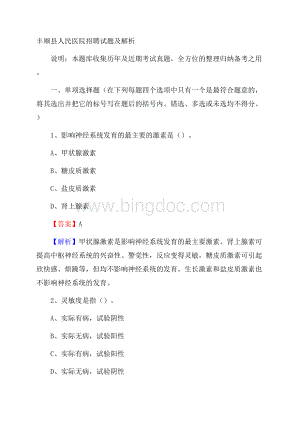 丰顺县人民医院招聘试题及解析.docx