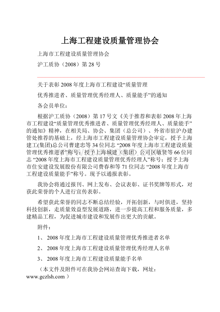 上海工程建设质量管理协会.docx