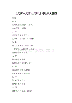 语文初中文言文实词虚词经典大整理Word格式.docx