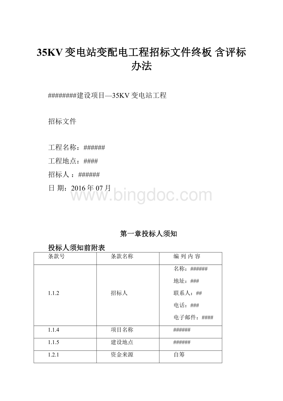 35KV变电站变配电工程招标文件终板 含评标办法.docx