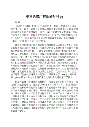 屯留选煤厂初设说明书ggWord格式文档下载.docx