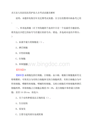 灵石县人民医院医药护技人员考试试题及解析Word下载.docx