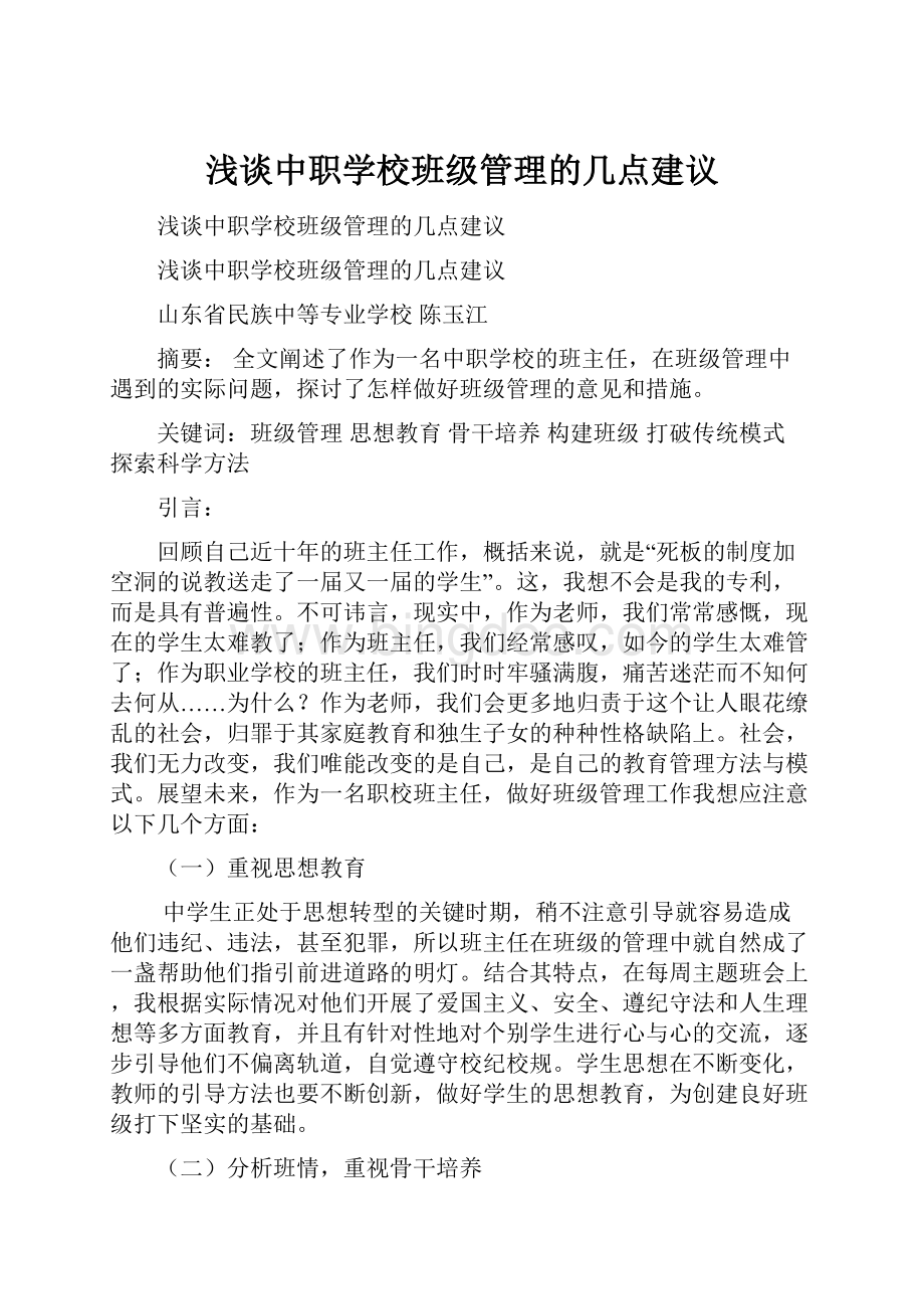 浅谈中职学校班级管理的几点建议.docx_第1页