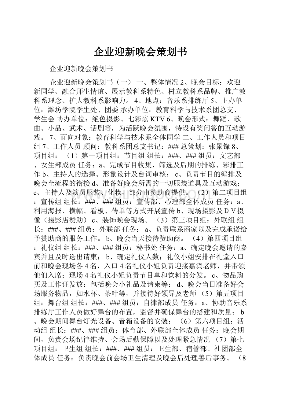 企业迎新晚会策划书Word文件下载.docx_第1页