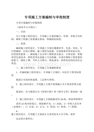 专项施工方案编制与审批制度文档格式.docx