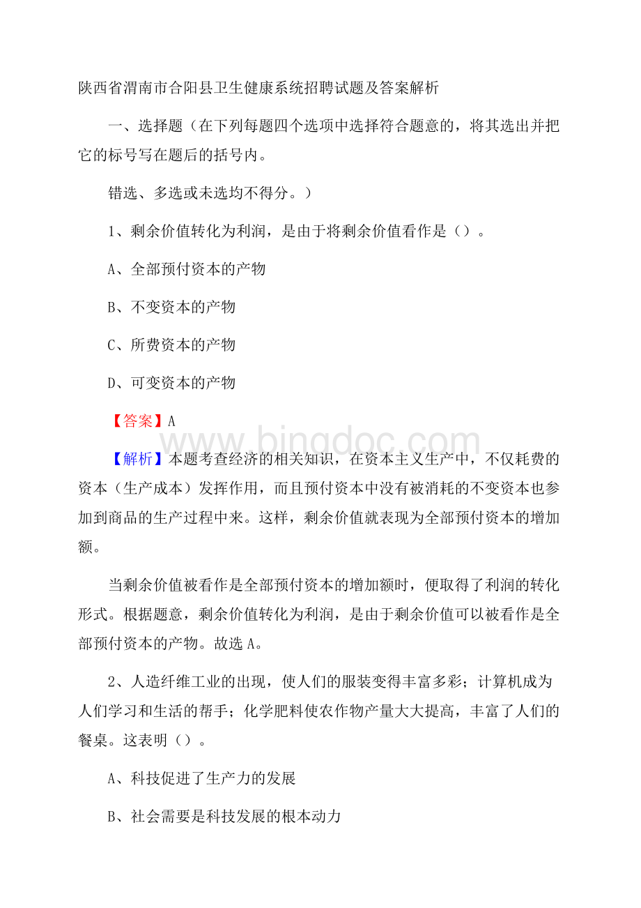 陕西省渭南市合阳县卫生健康系统招聘试题及答案解析.docx