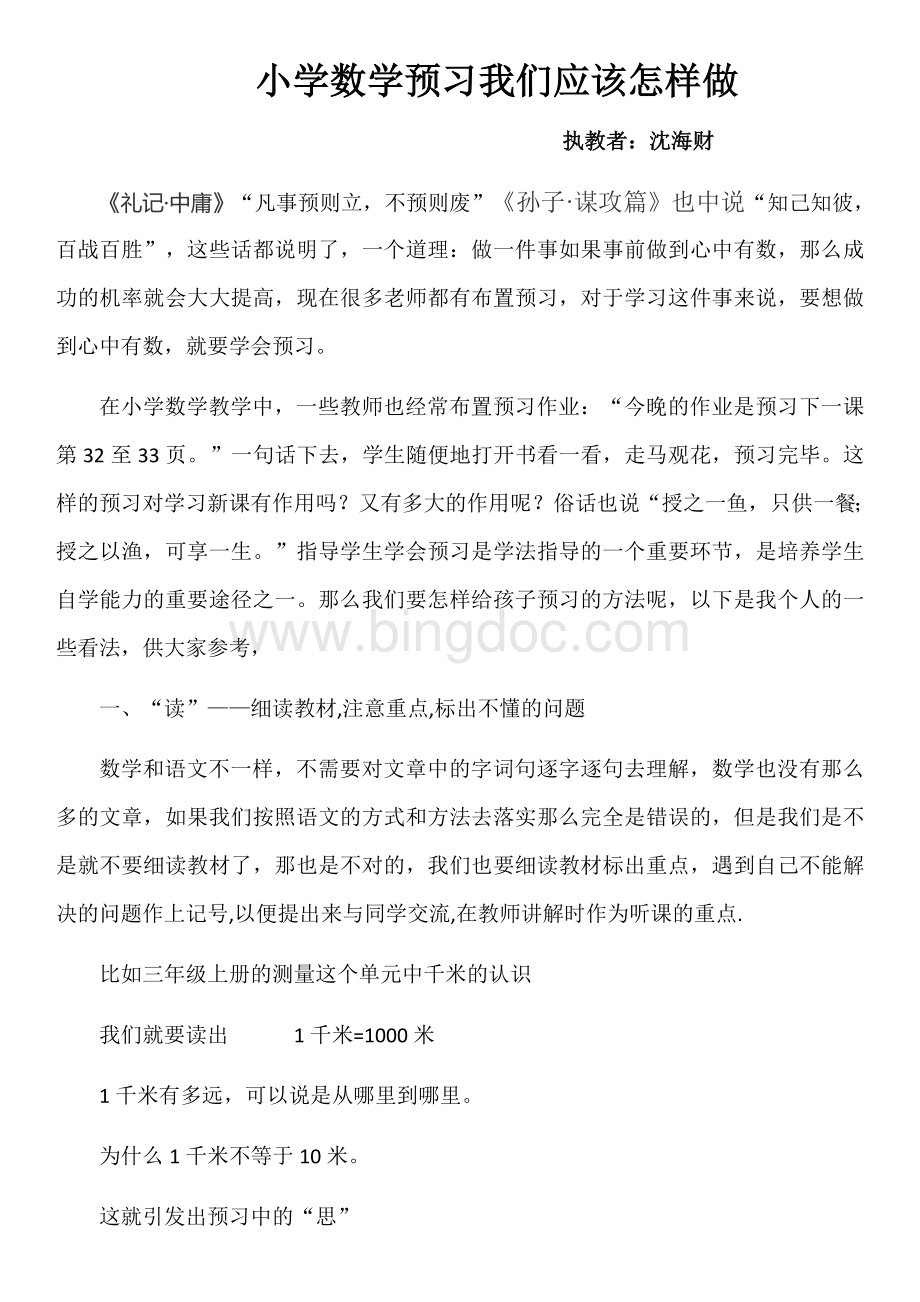 小学数学预习应该怎么做.docx