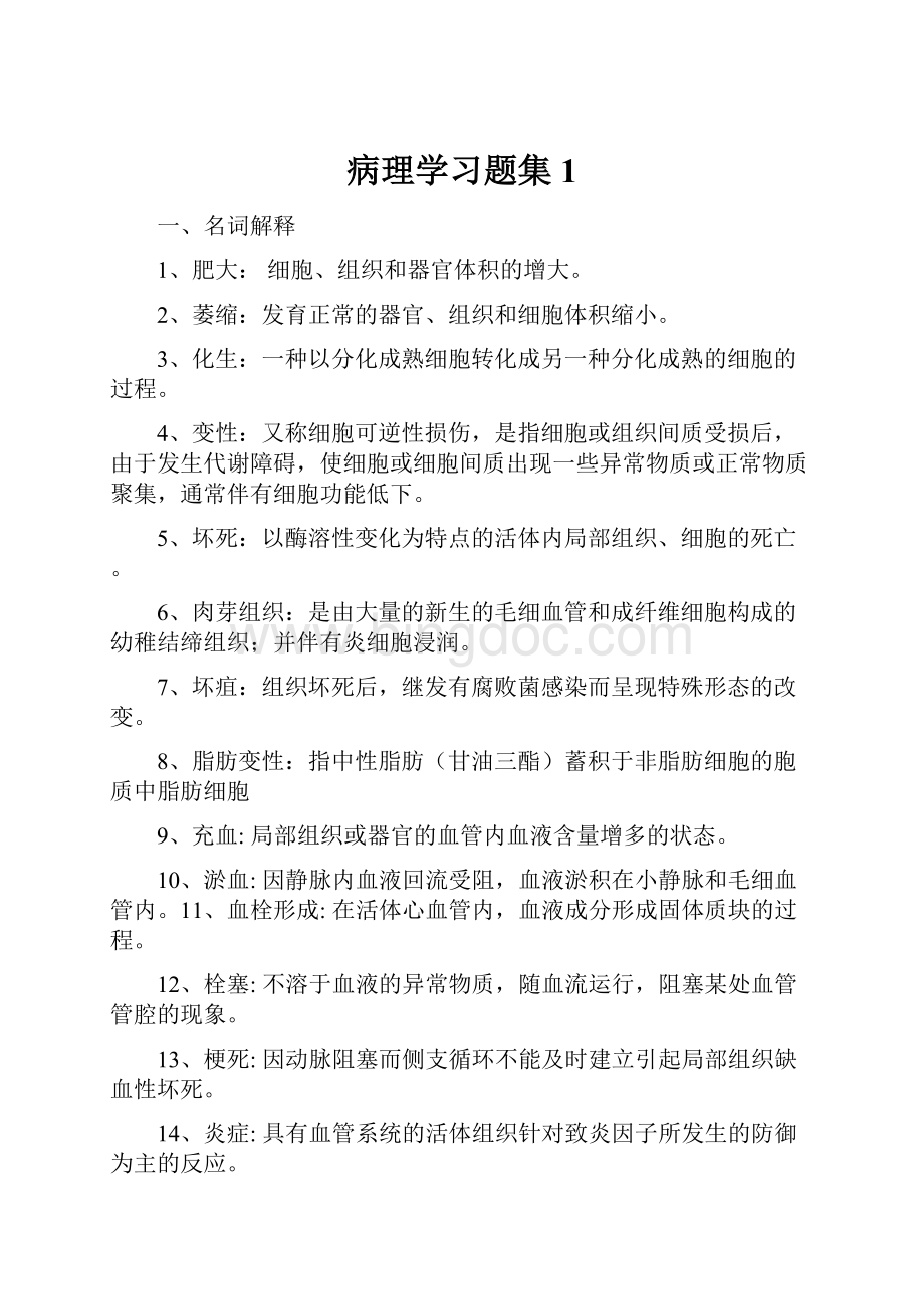 病理学习题集1.docx