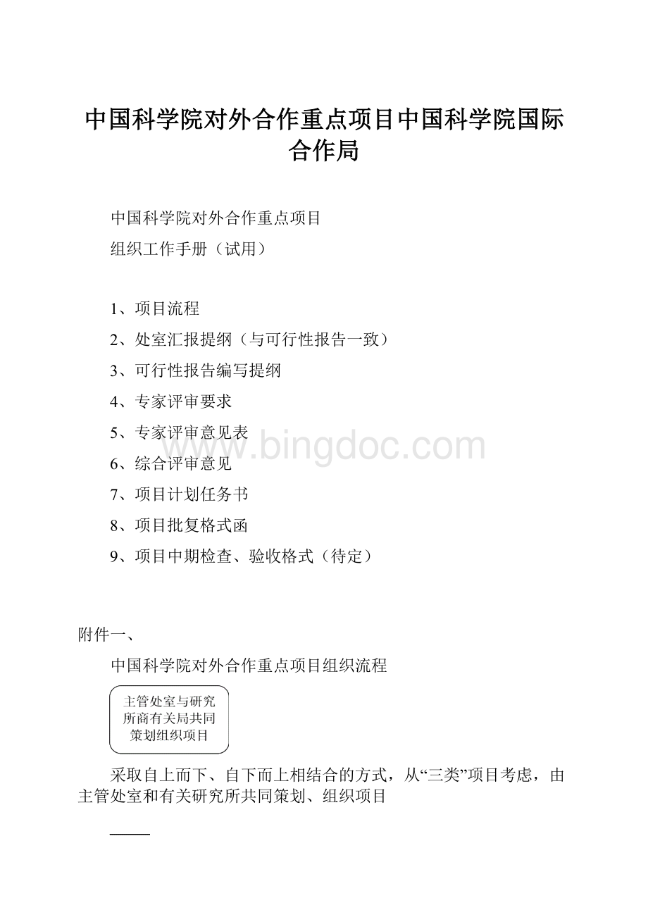 中国科学院对外合作重点项目中国科学院国际合作局Word格式.docx_第1页