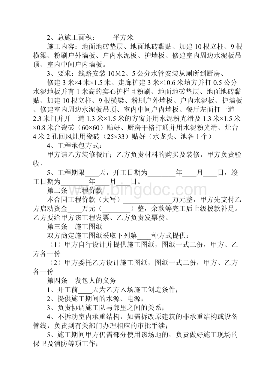 餐饮装修合同详细版Word文件下载.docx_第2页