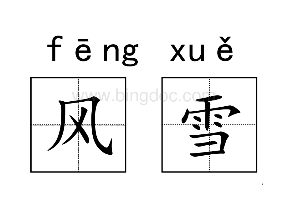 人教版小学语文一年级下册生字卡片可打印文档格式.doc_第2页