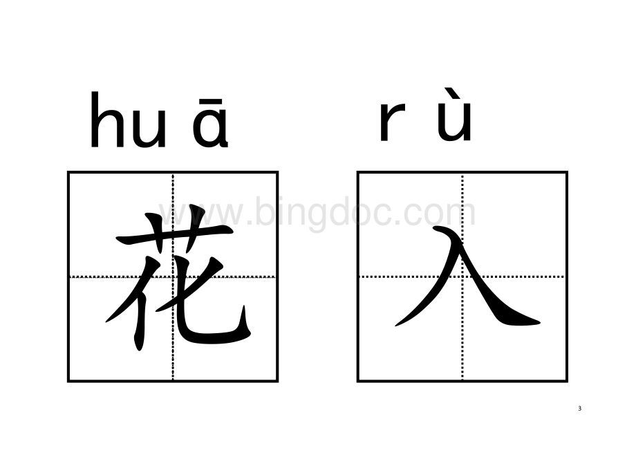 人教版小学语文一年级下册生字卡片可打印.doc_第3页