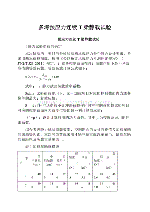 多垮预应力连续T梁静载试验Word文档格式.docx