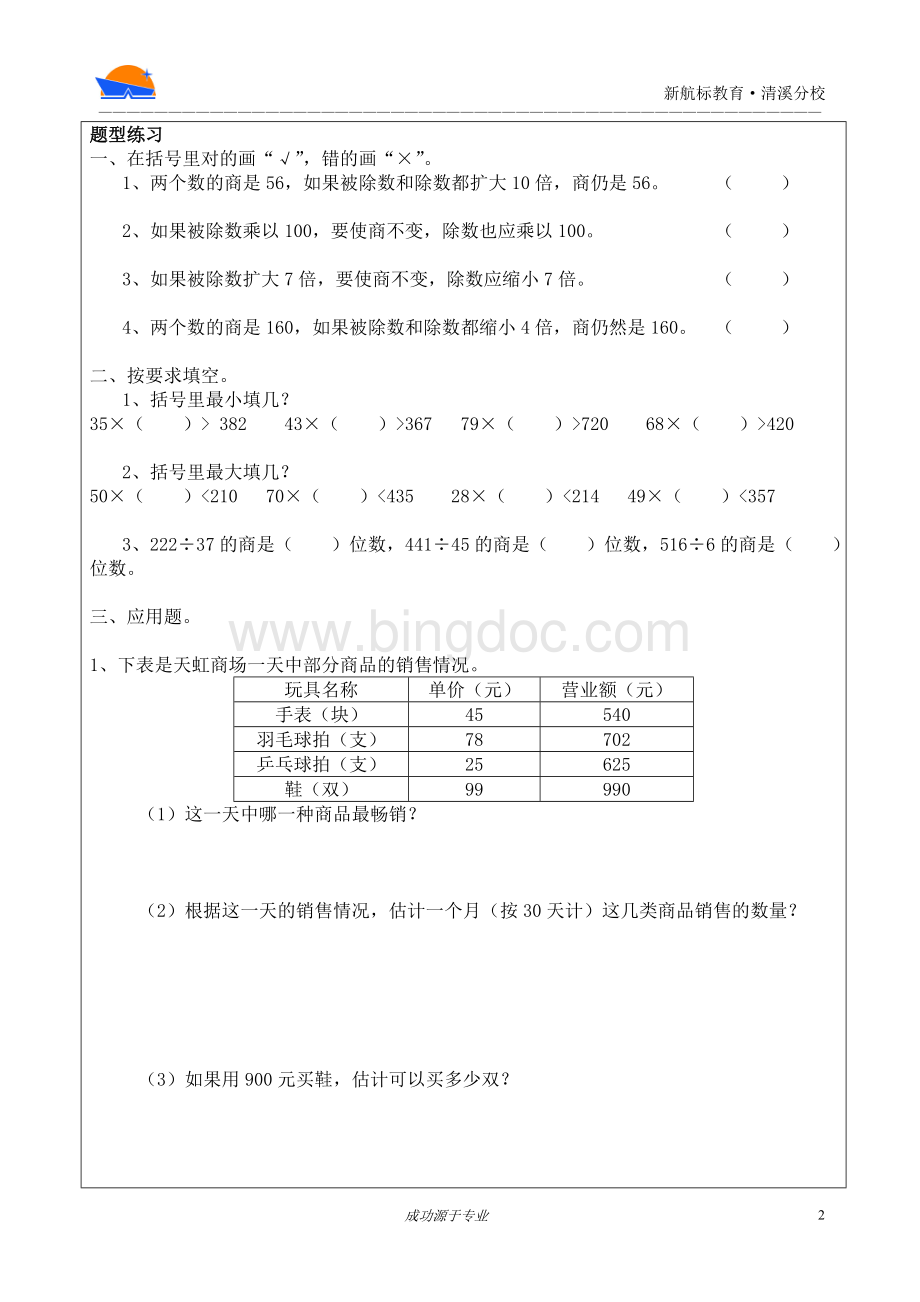 4年级除数是两位数除法应用题2.doc_第2页