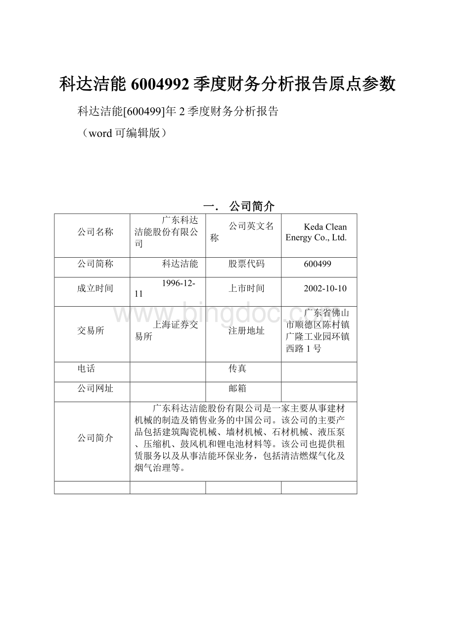 科达洁能6004992季度财务分析报告原点参数.docx_第1页