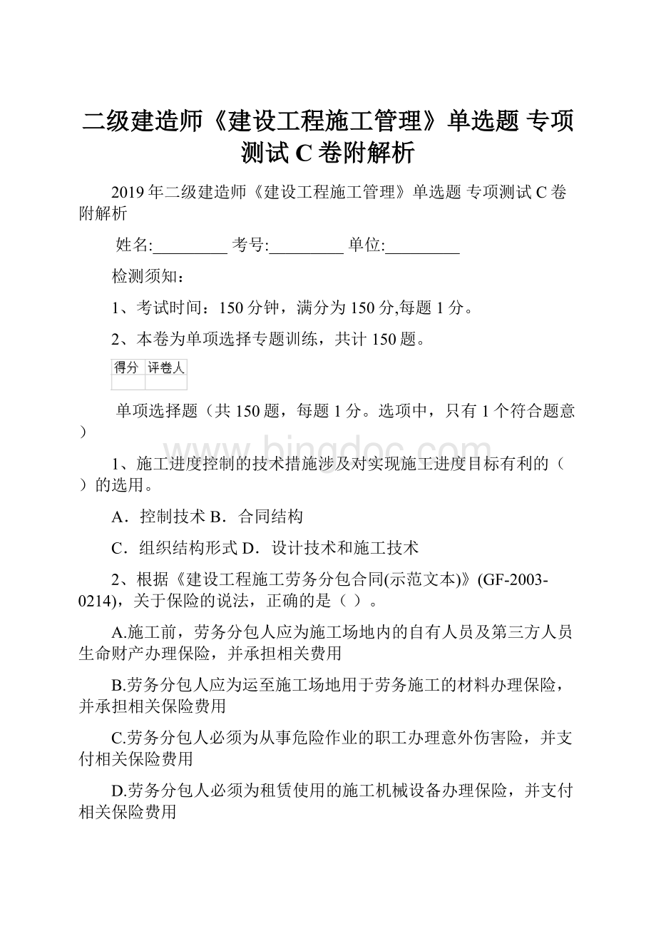 二级建造师《建设工程施工管理》单选题 专项测试C卷附解析Word文档格式.docx_第1页