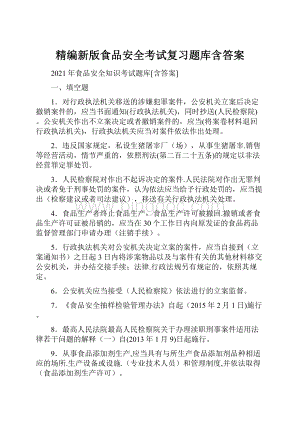 精编新版食品安全考试复习题库含答案.docx