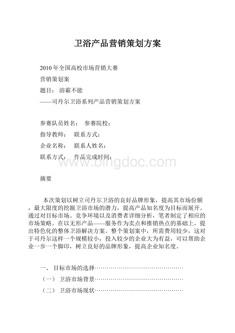 卫浴产品营销策划方案Word下载.docx_第1页