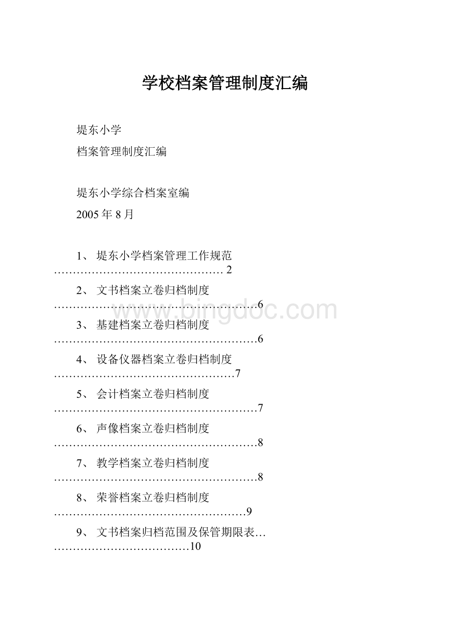 学校档案管理制度汇编.docx_第1页