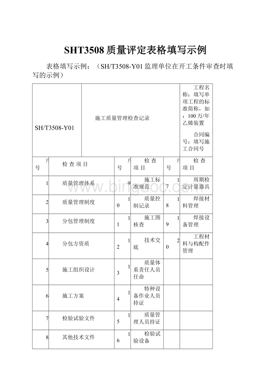 SHT3508质量评定表格填写示例Word格式.docx_第1页