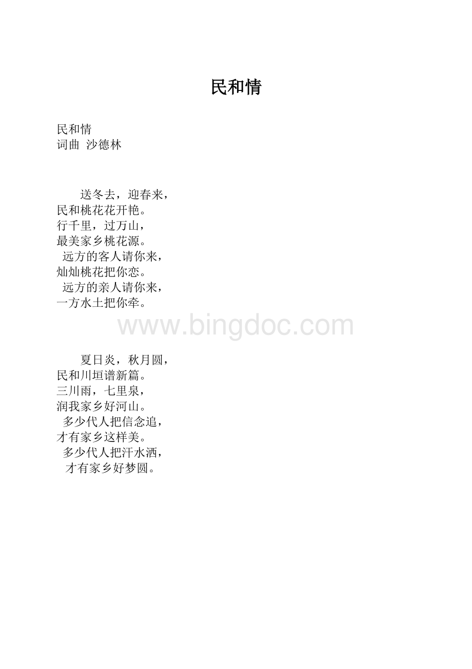 民和情Word文档格式.docx