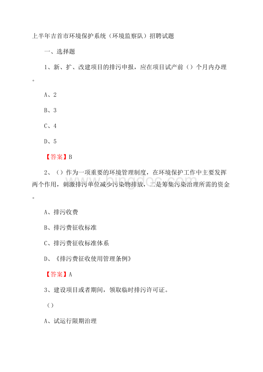 上半年吉首市环境保护系统(环境监察队)招聘试题.docx_第1页