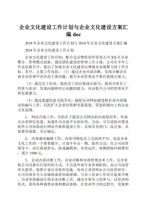 企业文化建设工作计划与企业文化建设方案汇编doc.docx