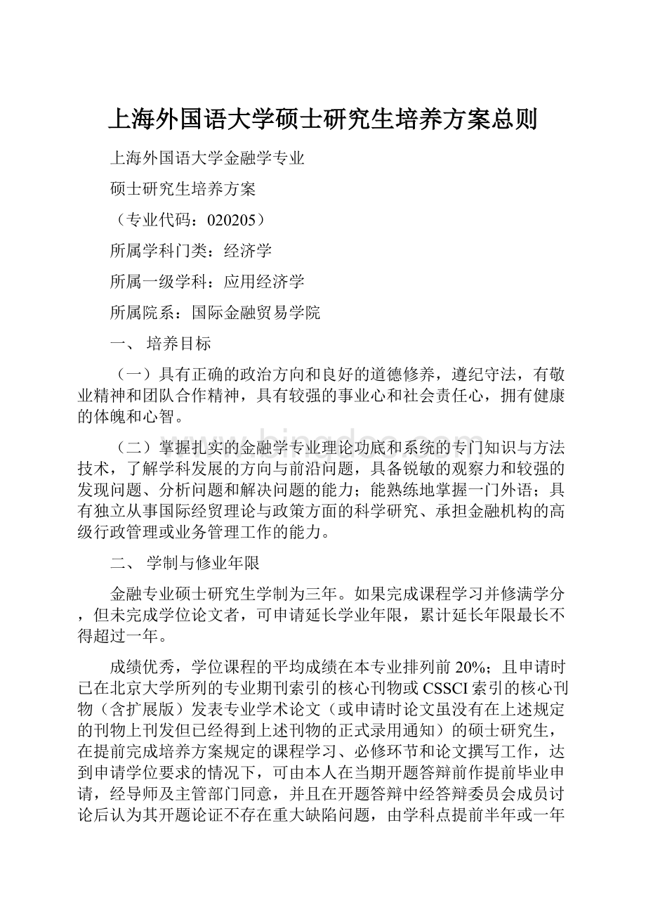 上海外国语大学硕士研究生培养方案总则.docx_第1页