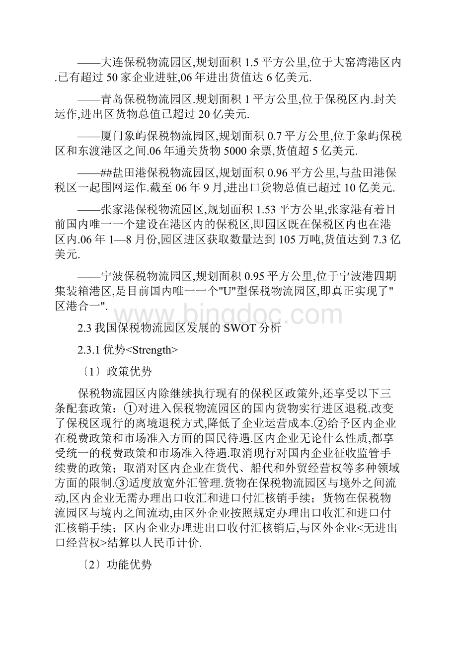 我国保税物流园区的发展及对策Word下载.docx_第2页