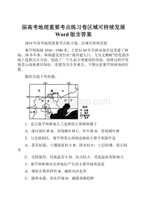 届高考地理重要考点练习卷区域可持续发展Word版含答案Word文档下载推荐.docx