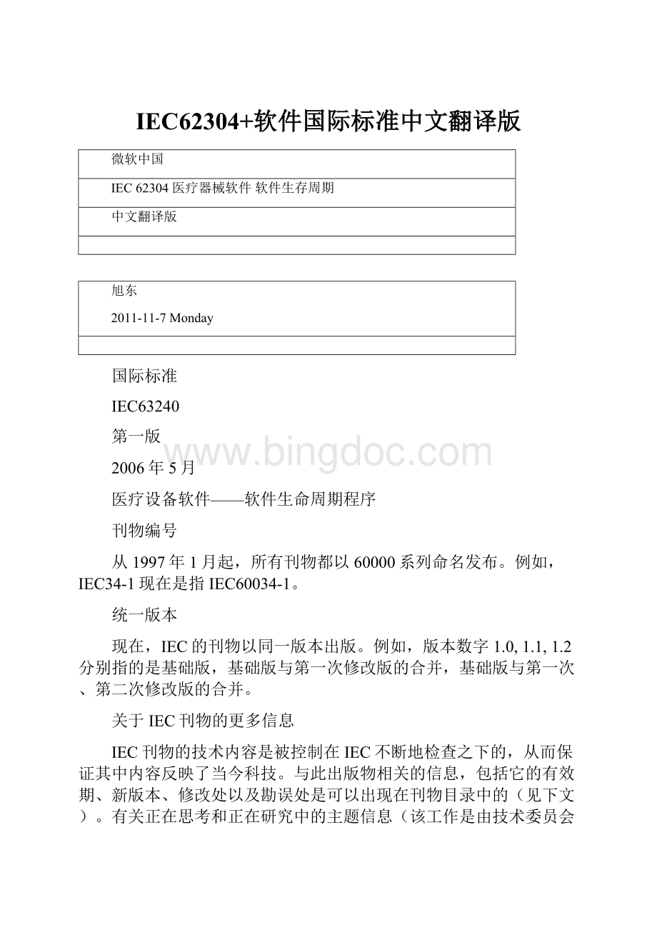IEC62304+软件国际标准中文翻译版.docx
