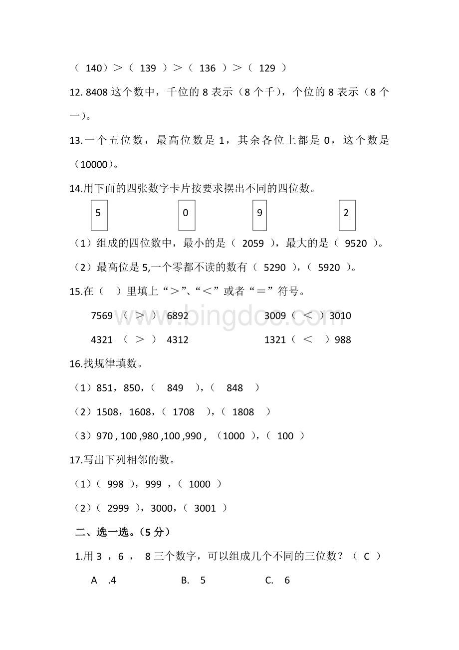 西师二年级数学下册第一单元测试卷Word文档格式.docx_第2页