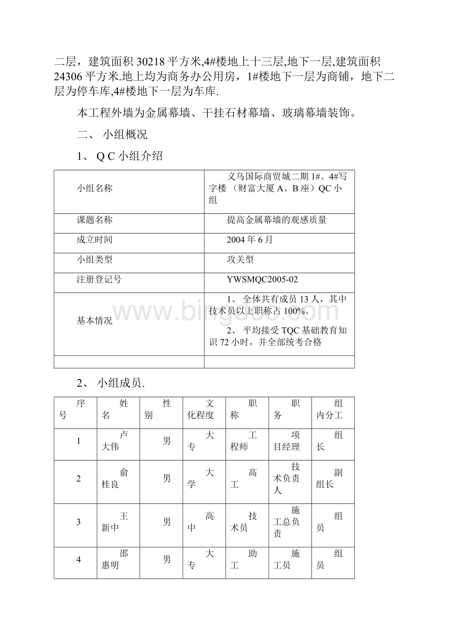 提高外墙金属幕墙的观感质量qc报告幕墙QC成果报告.docx_第2页