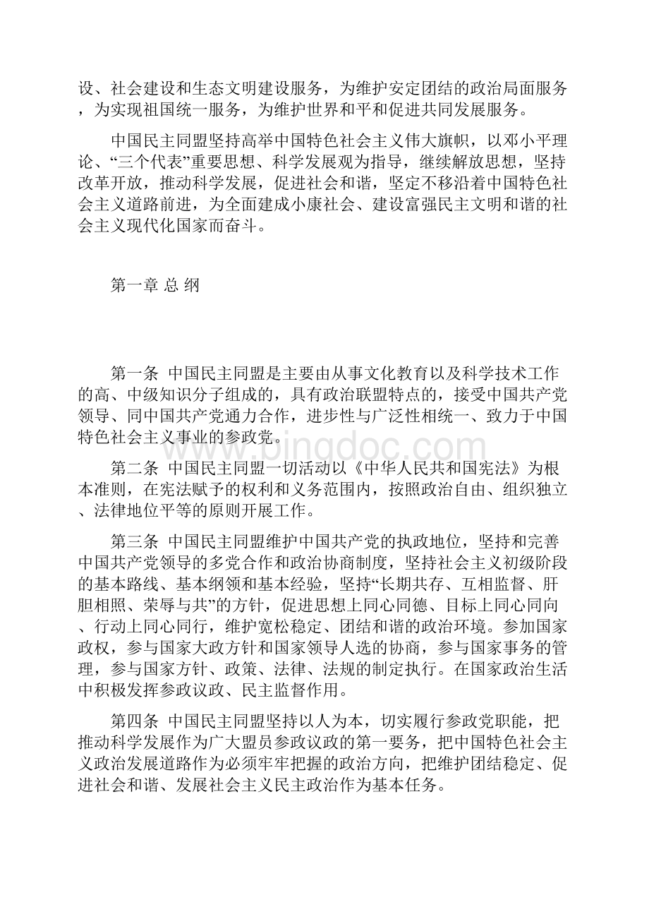 中国民主同盟章程Word格式文档下载.docx_第2页