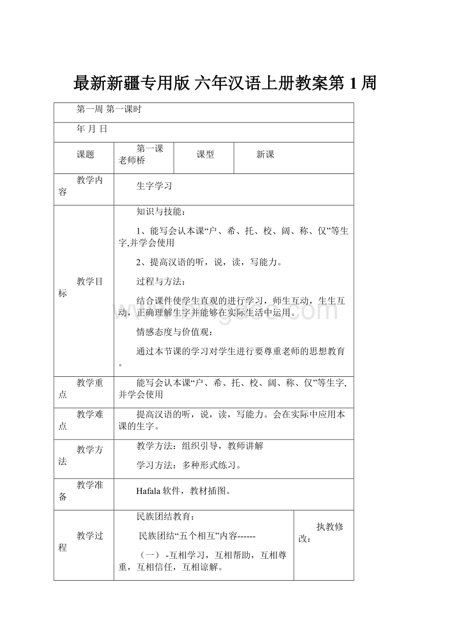 最新新疆专用版 六年汉语上册教案第1周Word文档下载推荐.docx_第1页