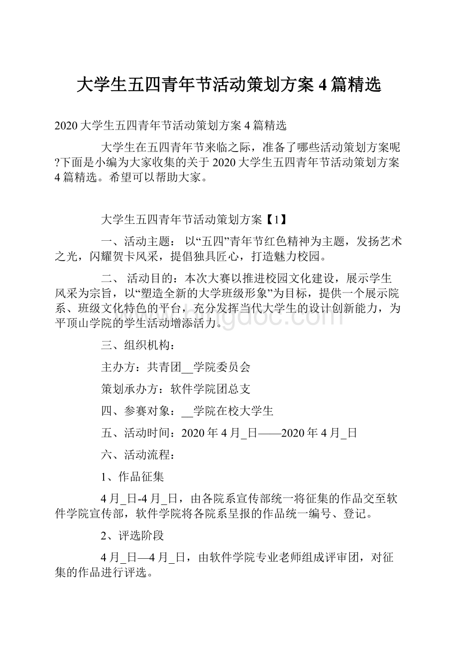 大学生五四青年节活动策划方案4篇精选.docx