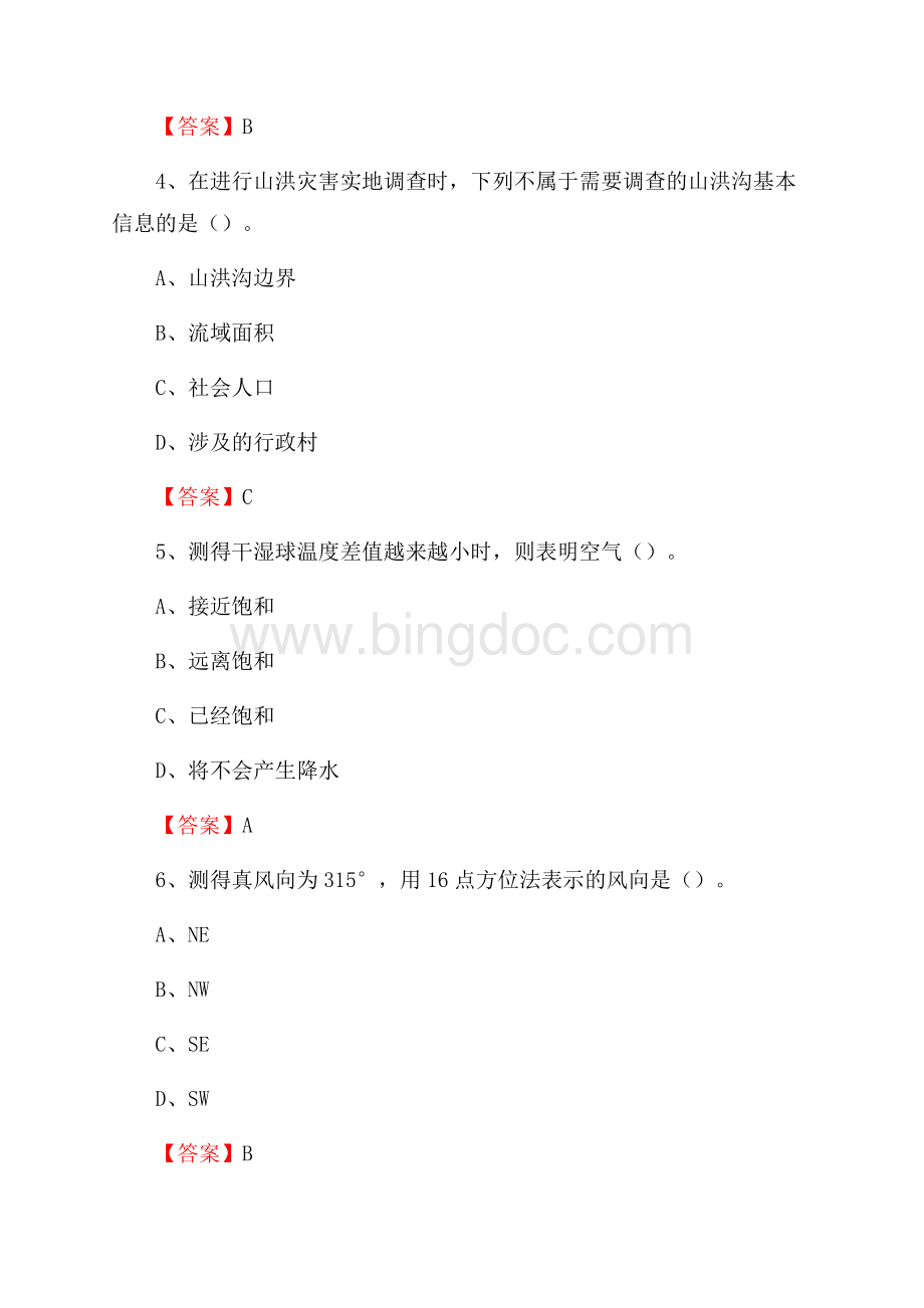 江苏省苏州市太仓市上半年气象部门《专业基础知识》.docx_第2页