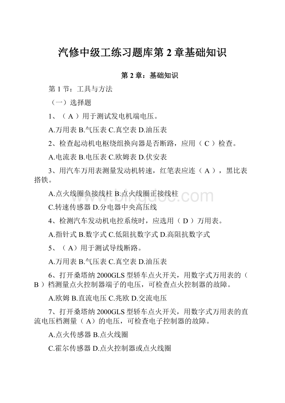 汽修中级工练习题库第2章基础知识.docx_第1页