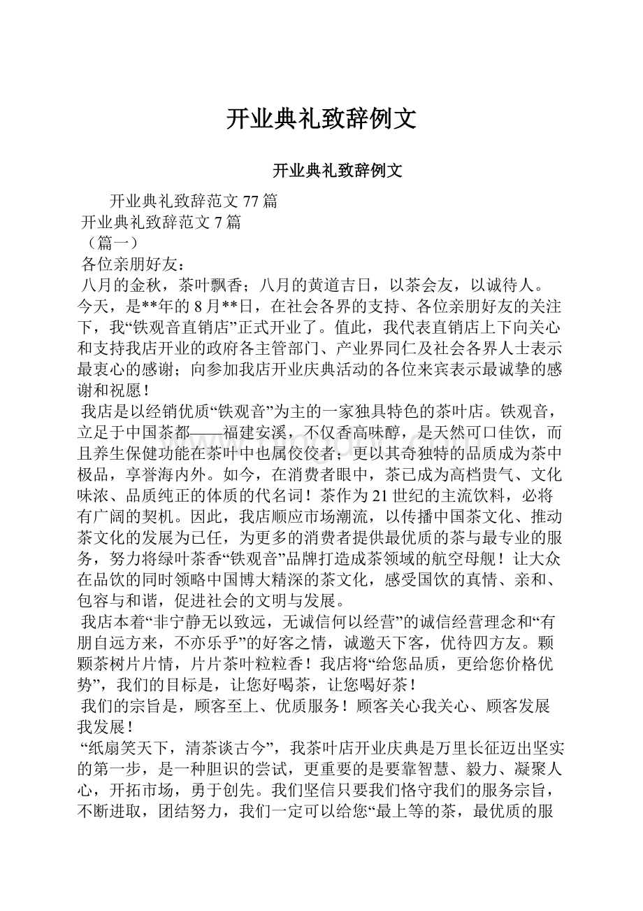 开业典礼致辞例文Word文档下载推荐.docx