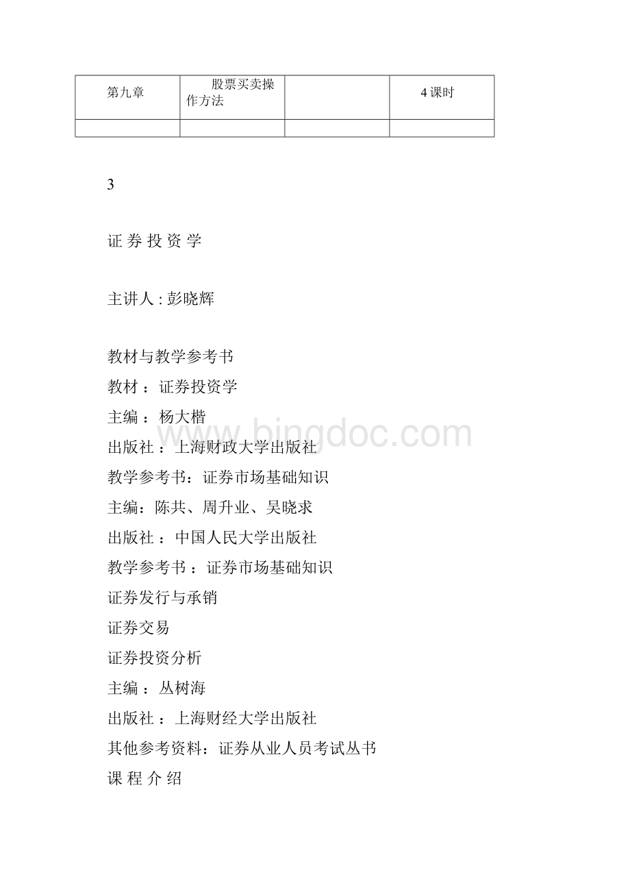 证券投资学学习教案docWord格式.docx_第2页